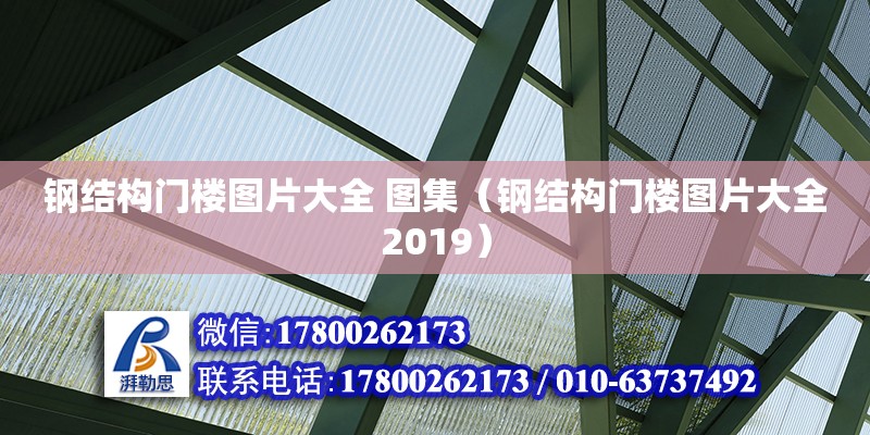 鋼結構門樓圖片大全 圖集（鋼結構門樓圖片大全2019） 裝飾家裝施工