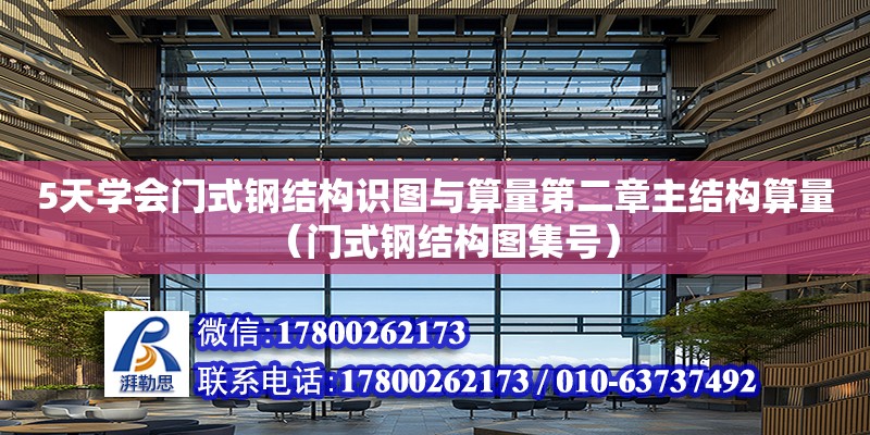 5天學會門式鋼結構識圖與算量第二章主結構算量（門式鋼結構圖集號） 結構污水處理池設計