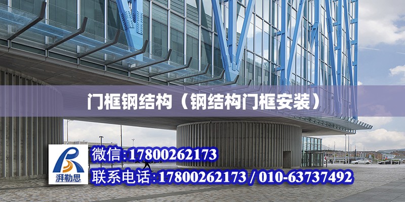 門框鋼結構（鋼結構門框安裝） 結構砌體設計