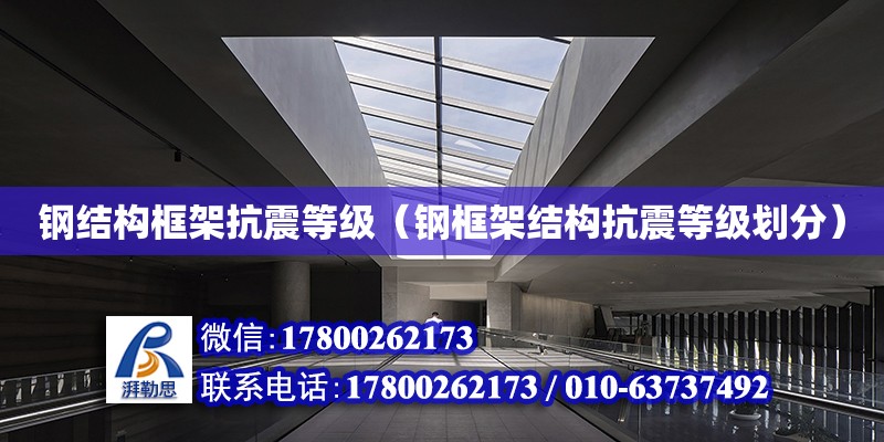 鋼結構框架抗震等級（鋼框架結構抗震等級劃分） 結構框架設計