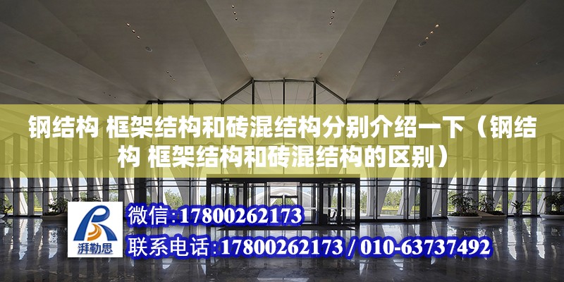 鋼結構 框架結構和磚混結構分別介紹一下（鋼結構 框架結構和磚混結構的區別）