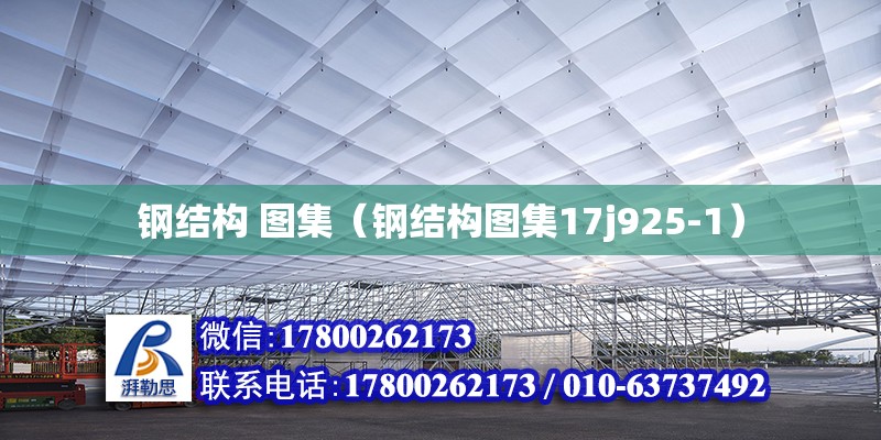 鋼結構 圖集（鋼結構圖集17j925-1） 鋼結構有限元分析設計