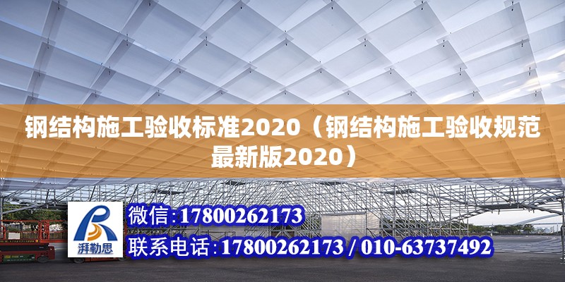 鋼結構施工驗收標準2020（鋼結構施工驗收規范最新版2020） 鋼結構跳臺施工