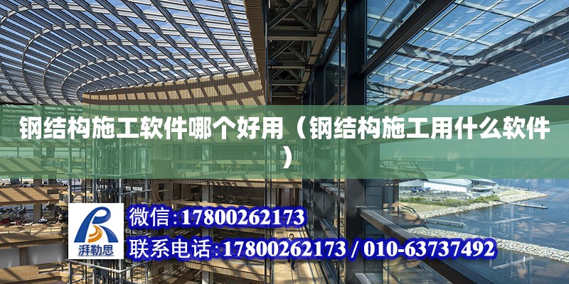 鋼結構施工軟件哪個好用（鋼結構施工用什么軟件） 全國鋼結構廠