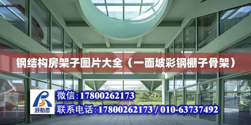 鋼結構房架子圖片大全（一面坡彩鋼棚子骨架） 結構地下室施工