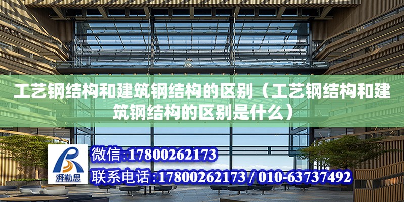 工藝鋼結構和建筑鋼結構的區別（工藝鋼結構和建筑鋼結構的區別是什么） 鋼結構蹦極設計