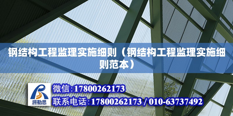 鋼結構工程監理實施細則（鋼結構工程監理實施細則范本）