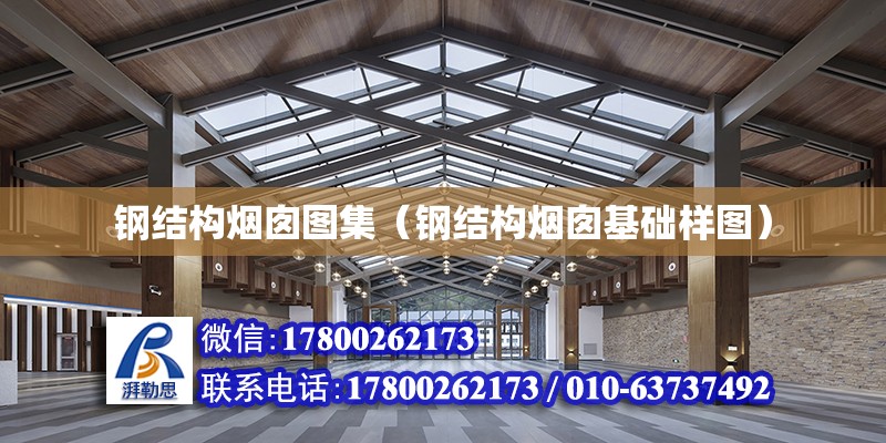 鋼結構煙囪圖集（鋼結構煙囪基礎樣圖）