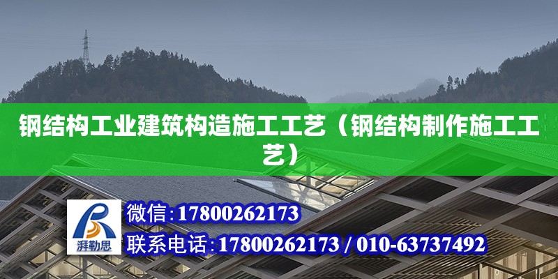 鋼結構工業建筑構造施工工藝（鋼結構制作施工工藝）