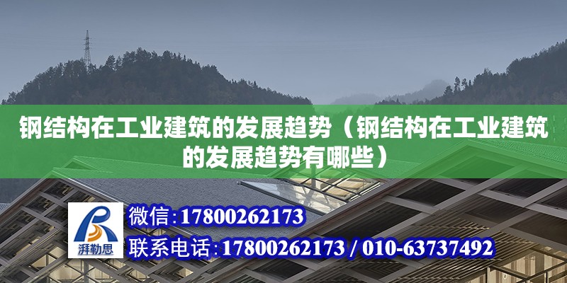 鋼結構在工業建筑的發展趨勢（鋼結構在工業建筑的發展趨勢有哪些）