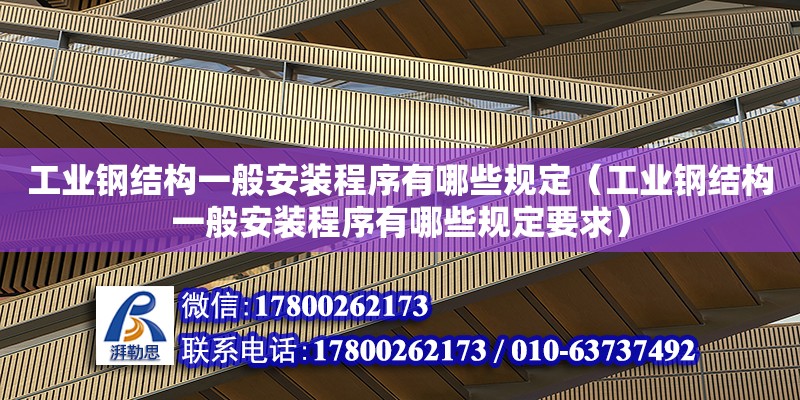 工業鋼結構一般安裝程序有哪些規定（工業鋼結構一般安裝程序有哪些規定要求） 鋼結構蹦極設計