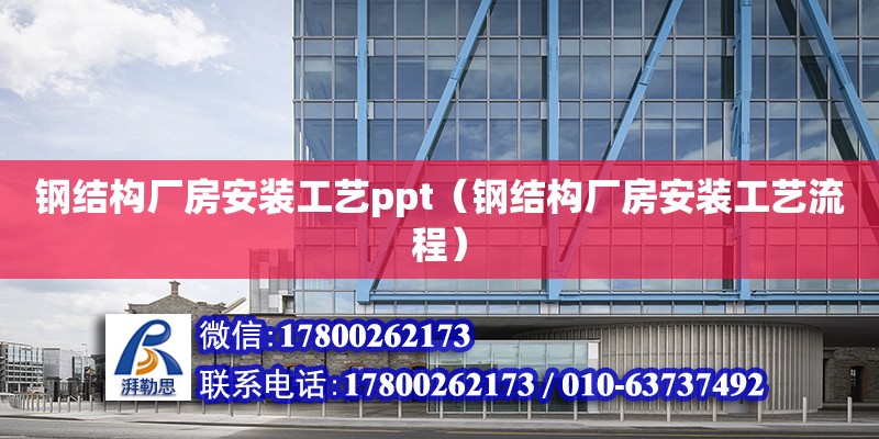 鋼結構廠房安裝工藝ppt（鋼結構廠房安裝工藝流程）