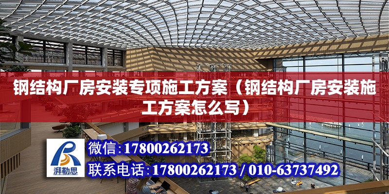 鋼結構廠房安裝專項施工方案（鋼結構廠房安裝施工方案怎么寫） 鋼結構鋼結構停車場施工