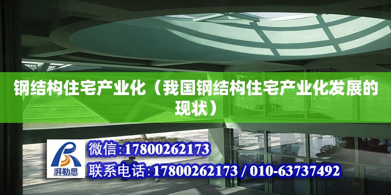 鋼結構住宅產業化（我國鋼結構住宅產業化發展的現狀）