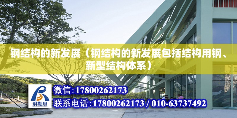 鋼結構的新發展（鋼結構的新發展包括結構用鋼、新型結構體系）