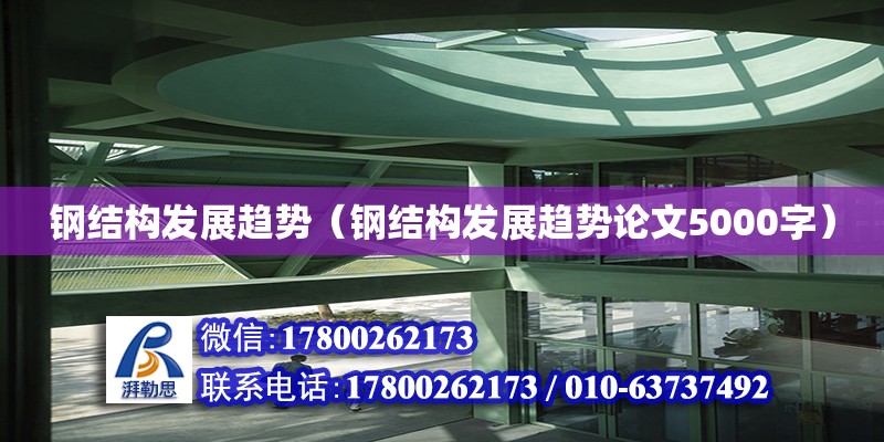 鋼結構發展趨勢（鋼結構發展趨勢論文5000字） 鋼結構網架施工