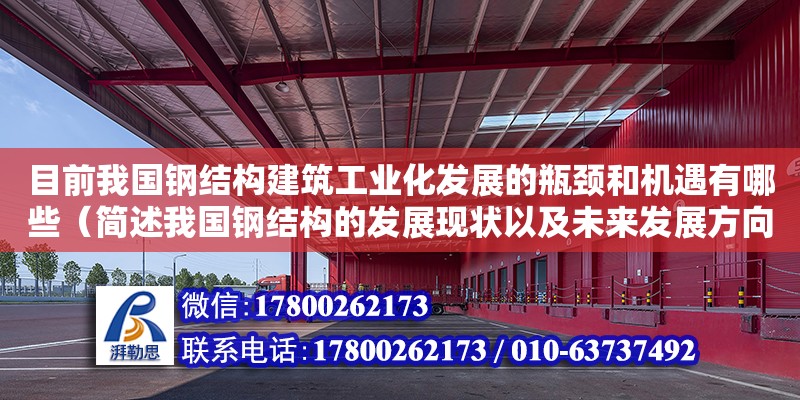 目前我國鋼結構建筑工業化發展的瓶頸和機遇有哪些（簡述我國鋼結構的發展現狀以及未來發展方向） 鋼結構鋼結構螺旋樓梯設計