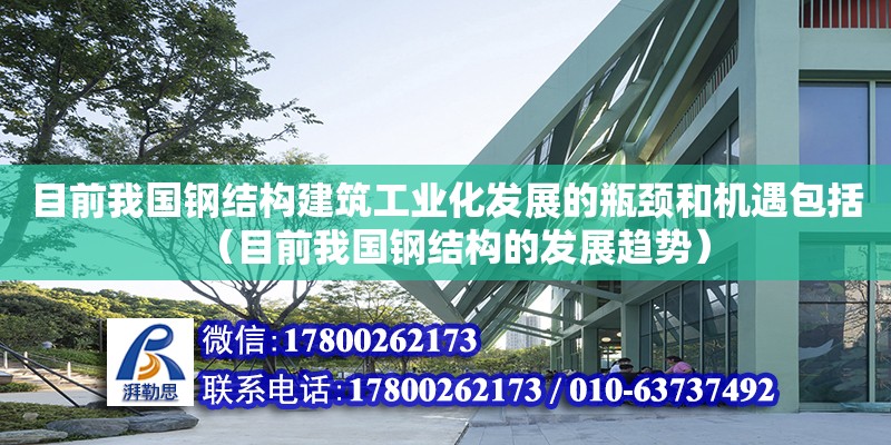 目前我國鋼結構建筑工業化發展的瓶頸和機遇包括（目前我國鋼結構的發展趨勢） 鋼結構跳臺施工