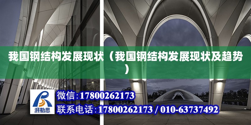 我國鋼結構發展現狀（我國鋼結構發展現狀及趨勢）