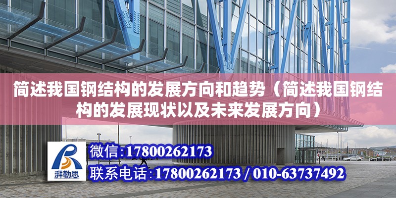 簡述我國鋼結構的發展方向和趨勢（簡述我國鋼結構的發展現狀以及未來發展方向） 結構砌體施工