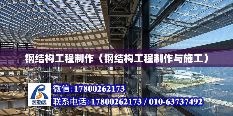 鋼結構工程制作（鋼結構工程制作與施工） 建筑施工圖施工