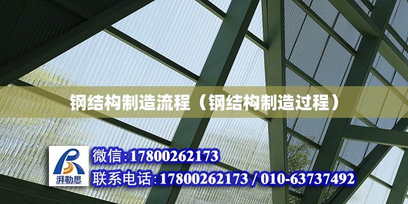 鋼結構制造流程（鋼結構制造過程） 鋼結構鋼結構停車場施工