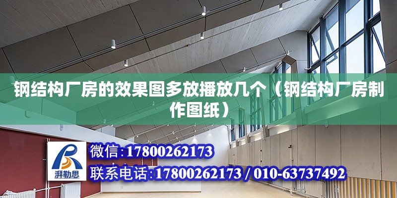 鋼結構廠房的效果圖多放播放幾個（鋼結構廠房制作圖紙）