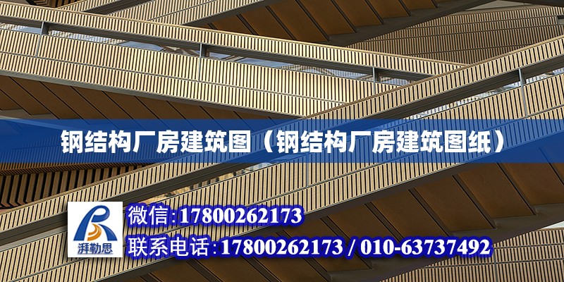 鋼結構廠房建筑圖（鋼結構廠房建筑圖紙）