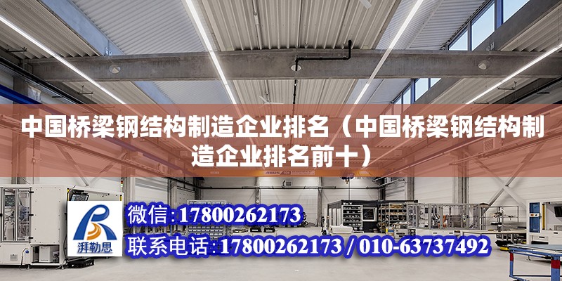 中國橋梁鋼結構制造企業排名（中國橋梁鋼結構制造企業排名前十） 結構機械鋼結構施工