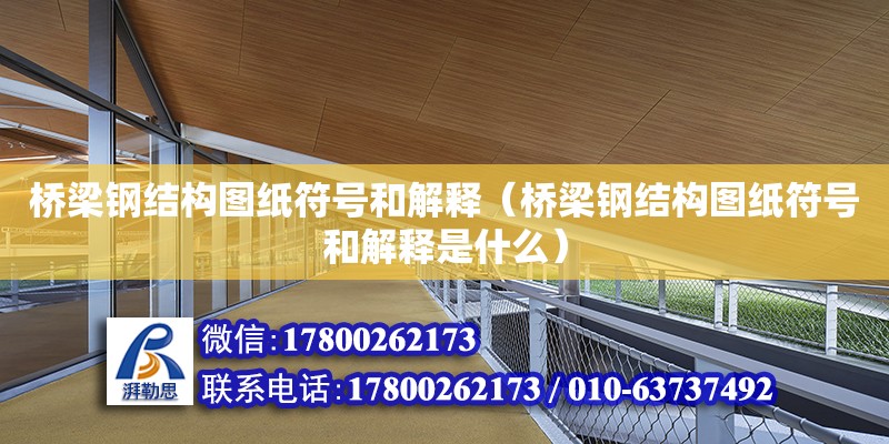 橋梁鋼結構圖紙符號和解釋（橋梁鋼結構圖紙符號和解釋是什么） 建筑施工圖設計