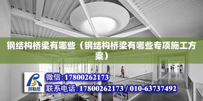 鋼結構橋梁有哪些（鋼結構橋梁有哪些專項施工方案） 結構工業鋼結構施工