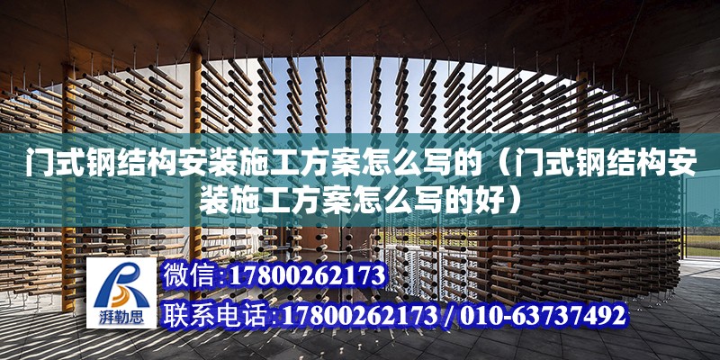 門式鋼結構安裝施工方案怎么寫的（門式鋼結構安裝施工方案怎么寫的好） 北京網架設計