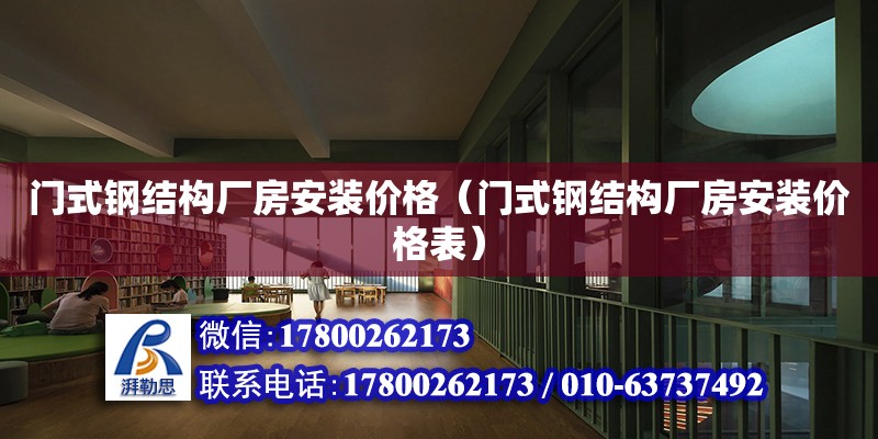 門式鋼結構廠房安裝價格（門式鋼結構廠房安裝價格表） 結構地下室施工