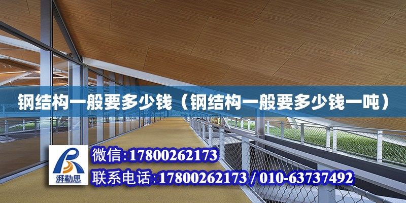 鋼結構一般要多少錢（鋼結構一般要多少錢一噸） 鋼結構鋼結構停車場設計