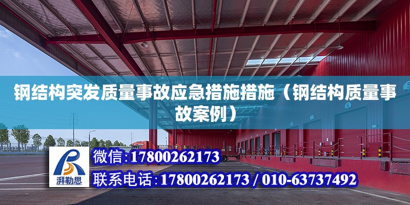 鋼結構突發質量事故應急措施措施（鋼結構質量事故案例） 結構工業裝備設計