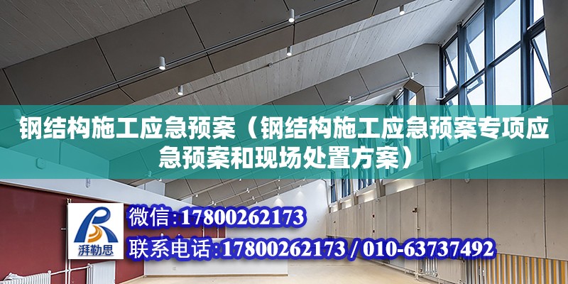 鋼結構施工應急預案（鋼結構施工應急預案專項應急預案和現場處置方案）