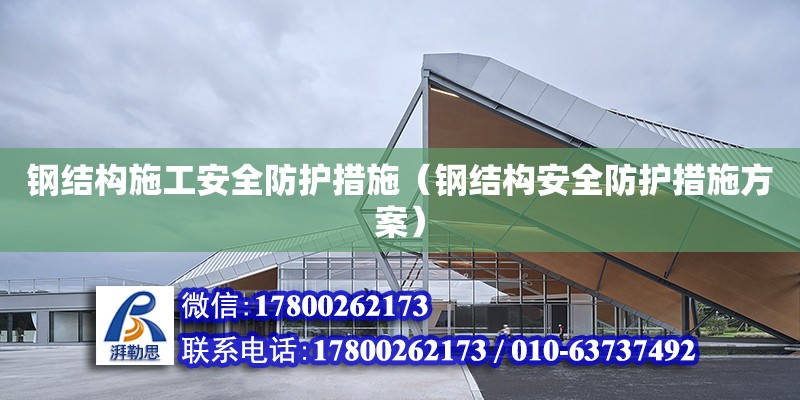 鋼結構施工安全防護措施（鋼結構安全防護措施方案） 結構砌體設計