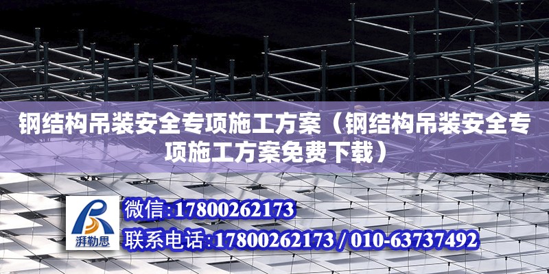 鋼結構吊裝安全專項施工方案（鋼結構吊裝安全專項施工方案免費下載）