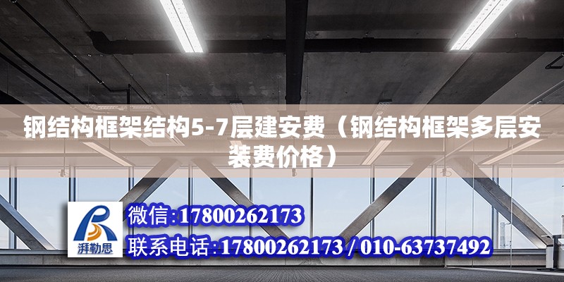 鋼結構框架結構5-7層建安費（鋼結構框架多層安裝費價格）