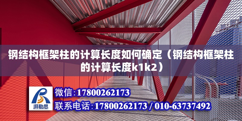 鋼結構框架柱的計算長度如何確定（鋼結構框架柱的計算長度k1k2）