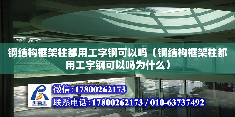 鋼結構框架柱都用工字鋼可以嗎（鋼結構框架柱都用工字鋼可以嗎為什么）