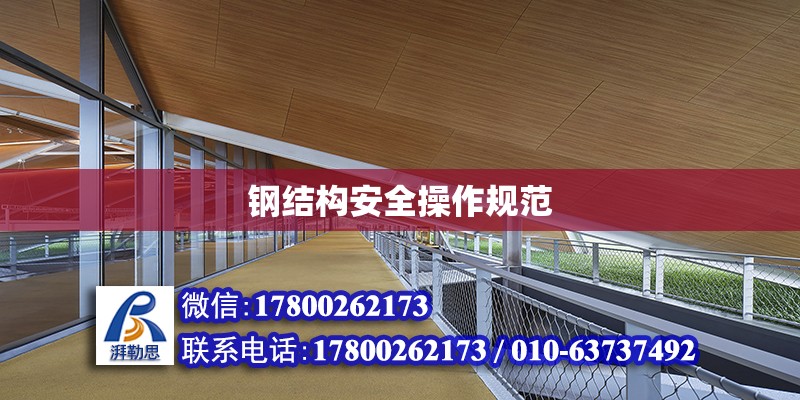 鋼結構安全操作規范 建筑方案設計