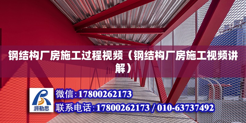 鋼結構廠房施工過程視頻（鋼結構廠房施工視頻講解）