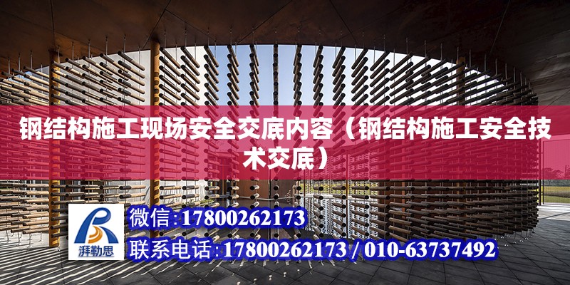 鋼結構施工現場安全交底內容（鋼結構施工安全技術交底） 建筑消防設計