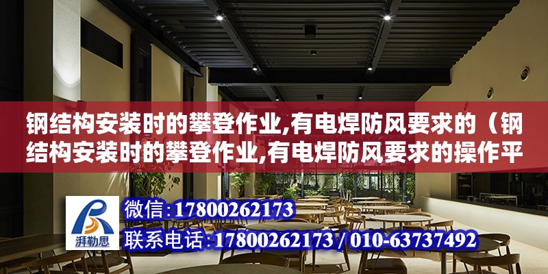 鋼結構安裝時的攀登作業,有電焊防風要求的（鋼結構安裝時的攀登作業,有電焊防風要求的操作平臺） 鋼結構蹦極施工