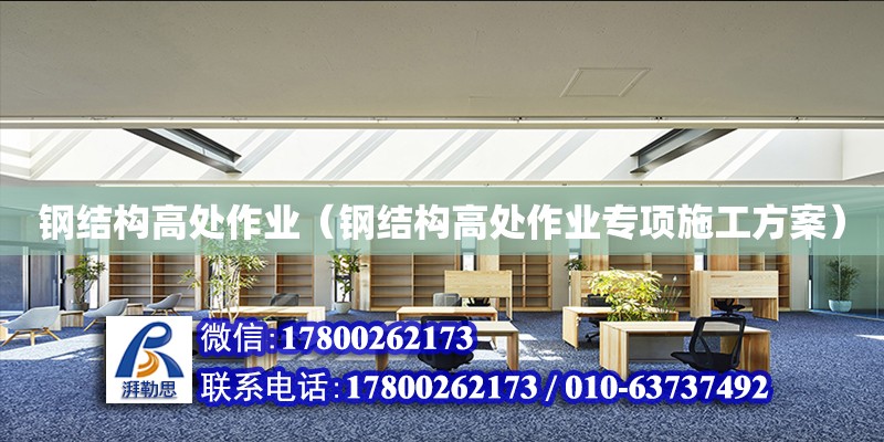 鋼結構高處作業（鋼結構高處作業專項施工方案） 結構機械鋼結構施工