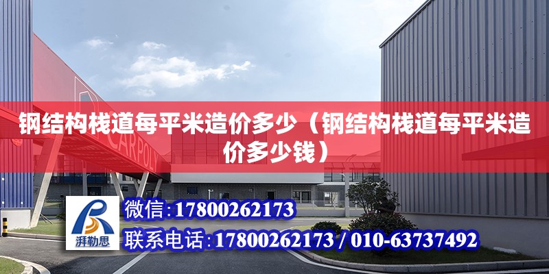 鋼結構棧道每平米造價多少（鋼結構棧道每平米造價多少錢） 建筑施工圖施工