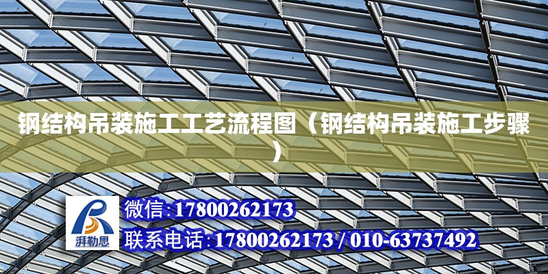 鋼結構吊裝施工工藝流程圖（鋼結構吊裝施工步驟） 建筑方案施工