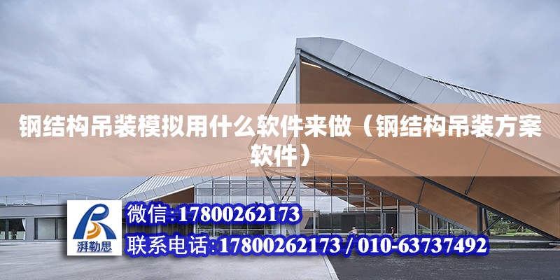 鋼結構吊裝模擬用什么軟件來做（鋼結構吊裝方案軟件） 鋼結構框架施工