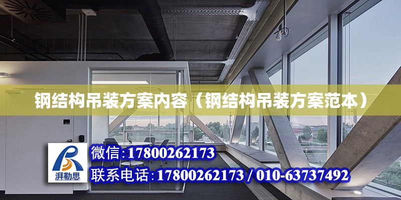 鋼結構吊裝方案內容（鋼結構吊裝方案范本） 鋼結構蹦極設計